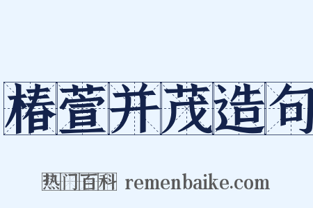 椿萱并茂造句是什么意思的图片